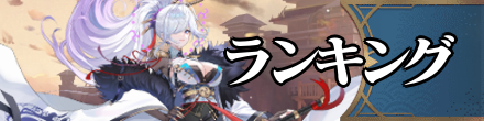 ランキング