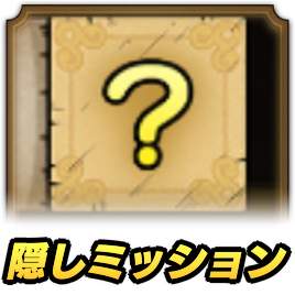 隠しミッションの内容