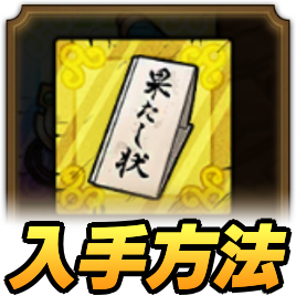 恋敵の果たし状の入手方法