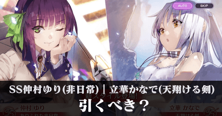 SS仲村ゆり(非日常)|立華かなで(天翔ける剣)は引くべき?
