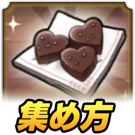 スクールショコラ