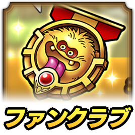 ファンクラブ