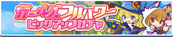 ガールズフルパワーピックアップガチャ