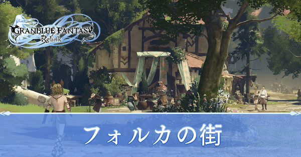 フォルカの街