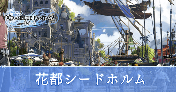 花都シードホルム