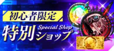 初心者特別ショップ