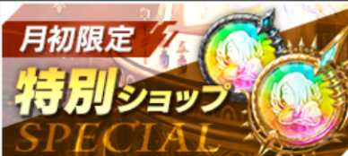 月初限定特別ショップ