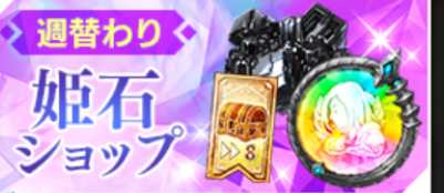 週替わり姫石ショップ