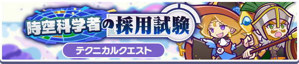 時空科学者の採用試験バナー