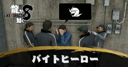 バイトヒーロー