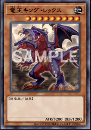 竜王キング・レックス画像
