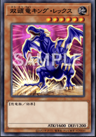 双頭竜キング・レックス画像