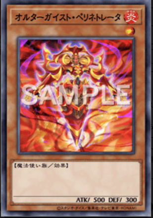 オルターガイスト・ペリネトレータ画像