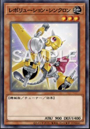 レボリューション・シンクロン画像