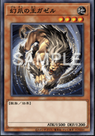 幻爪の王ガゼル画像