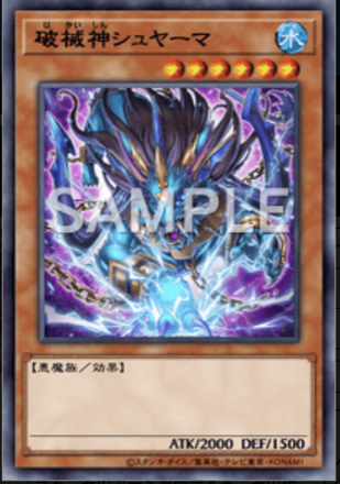 破械神シュヤーマ画像