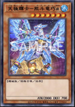 天極輝士－熊斗竜巧α画像