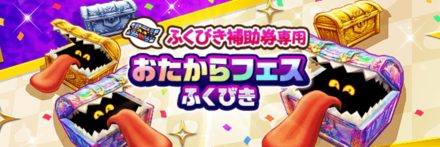 おたからフェスガチャ画像