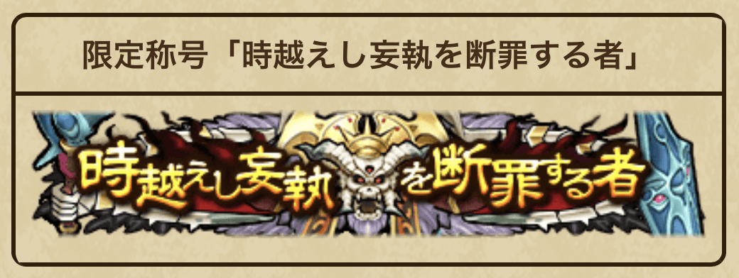 時超えし妄執を断罪する者