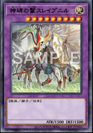 神碑の鬣スレイプニル画像