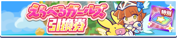 えらべるガールズ引換券