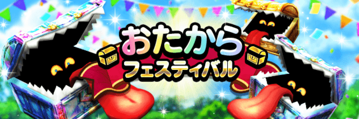 おたからフェスティバル