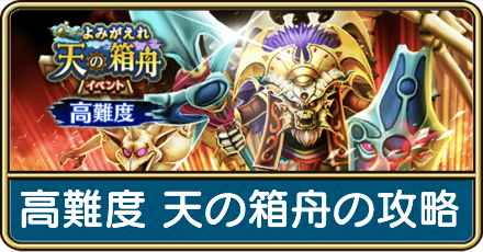 高難度よみがえれ天の箱舟の攻略