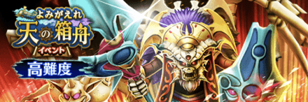 高難度よみがえれ天の箱舟