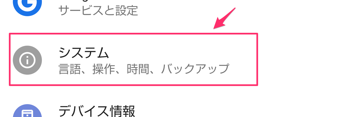 Androidの設定画面