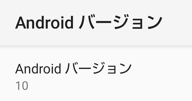 Androidのバージョン確認画面