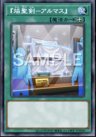 『焔聖剣－アルマス』画像