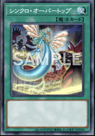 シンクロ・オーバートップ画像