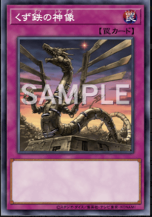 くず鉄の神像画像