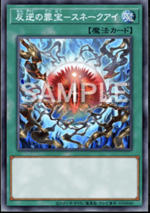 反逆の罪宝－スネークアイ画像