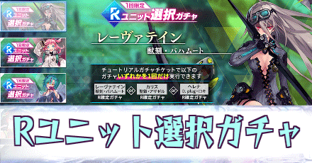 Rユニット選択ガチャ