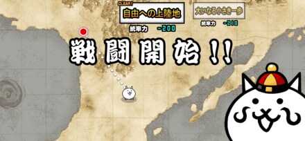 自由への上陸地