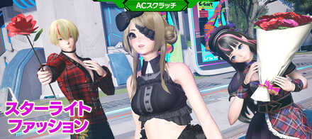 スターライトファッション