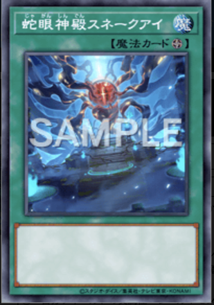 蛇眼神殿スネークアイ画像