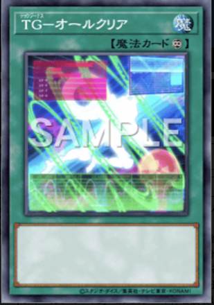 TG－オールクリア画像