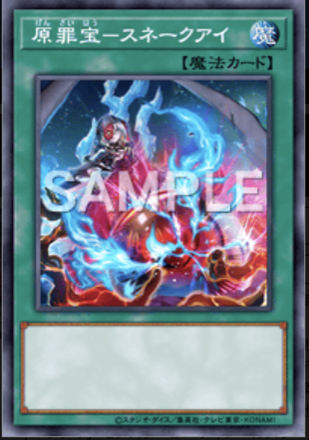 原罪宝－スネークアイ画像