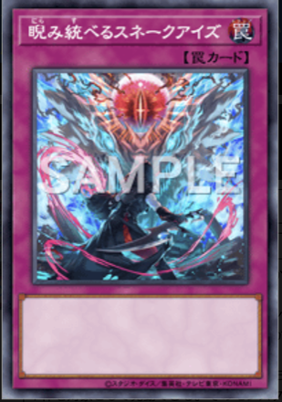 睨み統べるスネークアイズ画像