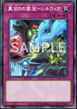 裏切りの罪宝－シルウィア画像