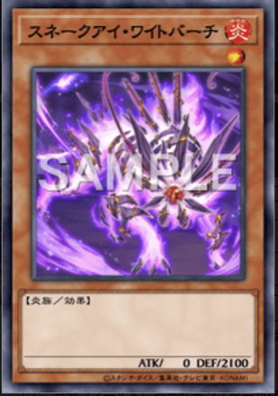 スネークアイ・ワイトバーチ画像