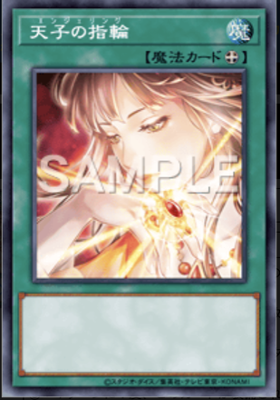 天子の指輪画像