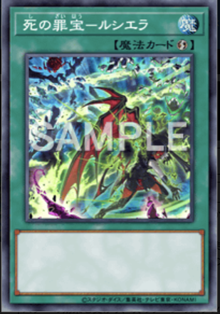 死の罪宝－ルシエラ画像