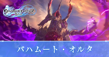 バハムートオルタの攻略