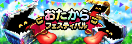 おたからフェスティバル