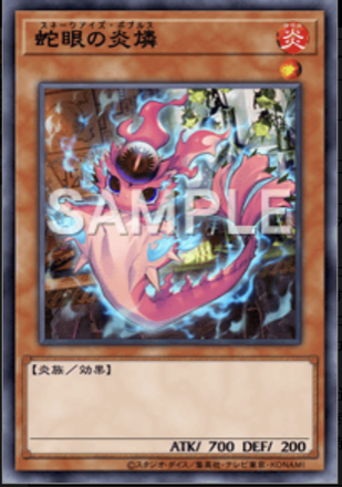 蛇眼の炎燐画像