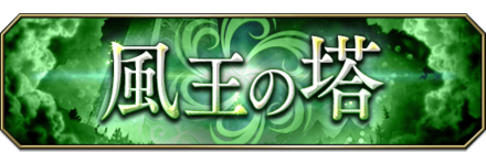 風王の塔_バナー