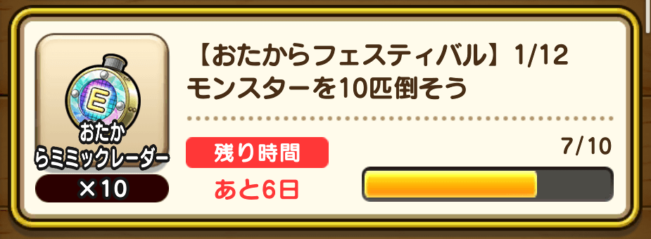 おたからミミックレーダー